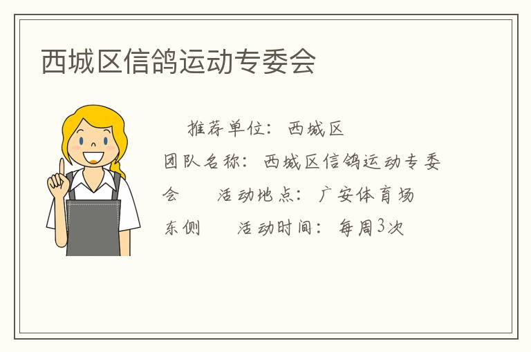 西城區信鴿運動專委會