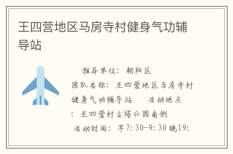王四營地區馬房寺村健身氣功輔導站