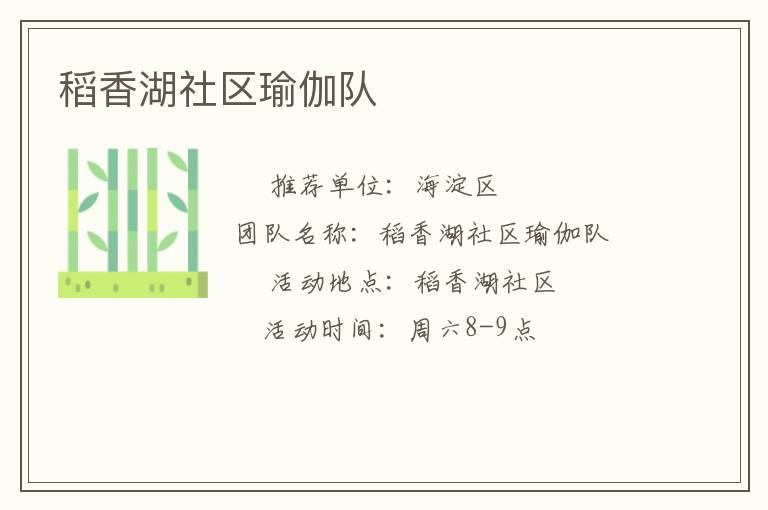 稻香湖社區(qū)瑜伽隊(duì)