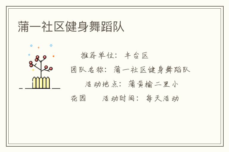 蒲一社區健身舞蹈隊
