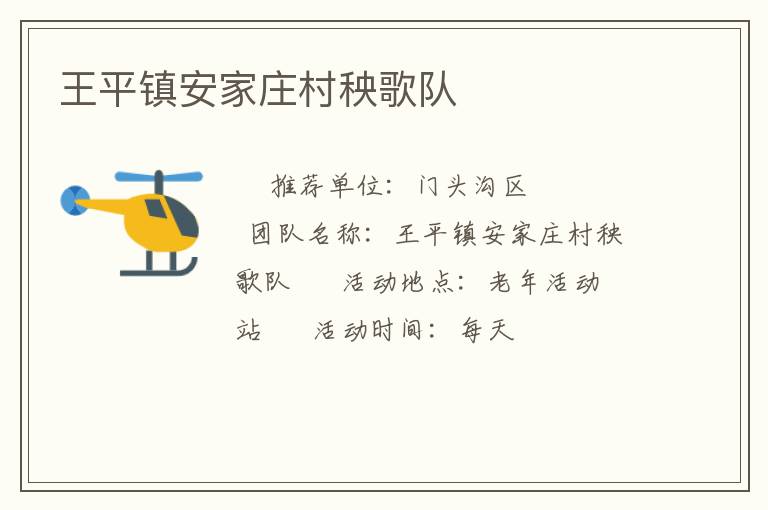 王平鎮安家莊村秧歌隊