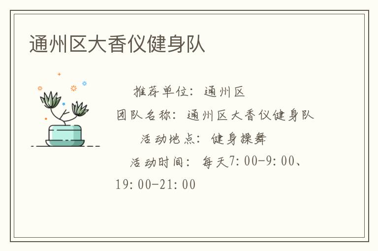 通州區大香儀健身隊