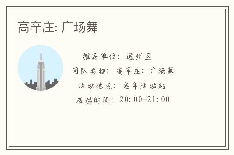 高辛莊: 廣場(chǎng)舞