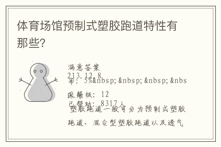 體育場館預制式塑膠跑道特性有那些？