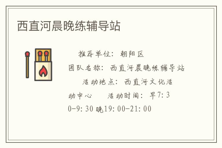 西直河晨晚練輔導站