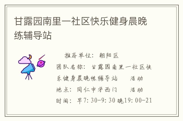 甘露園南里一社區快樂健身晨晚練輔導站