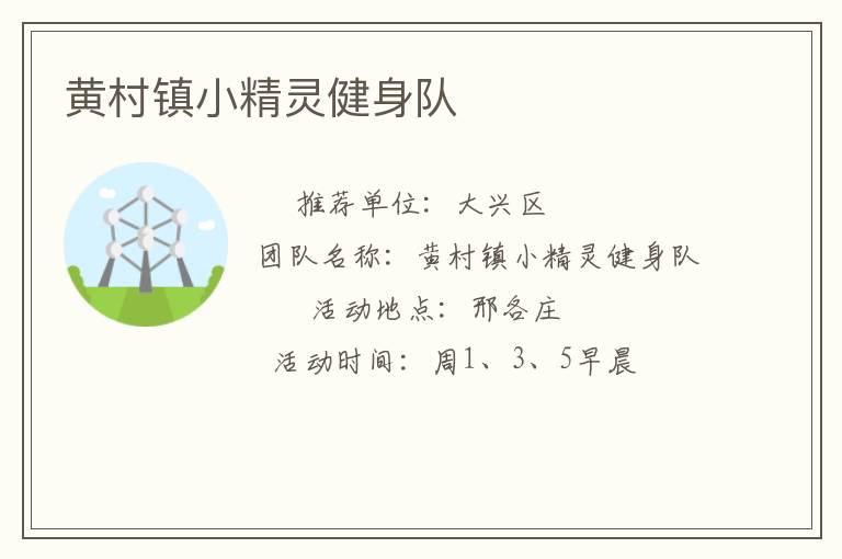 黃村鎮(zhèn)小精靈健身隊