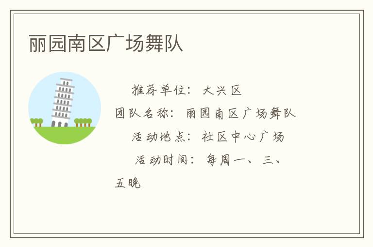 麗園南區廣場舞隊