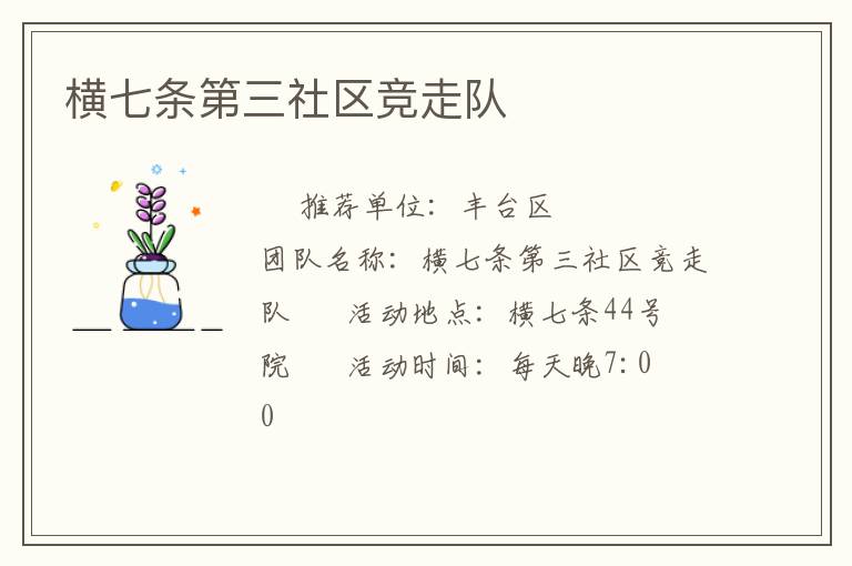 橫七條第三社區競走隊