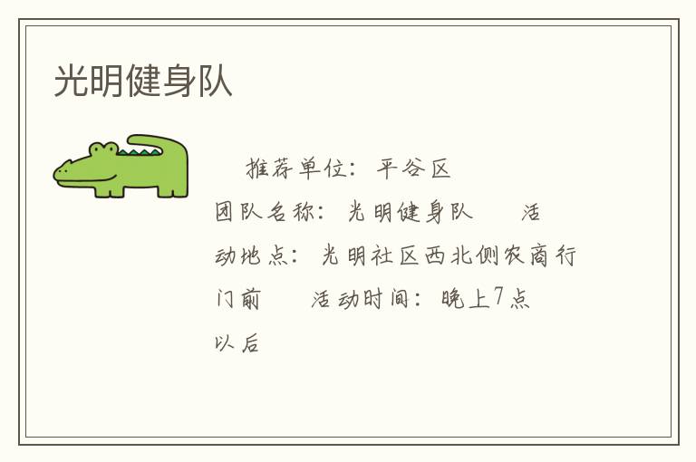 光明健身隊