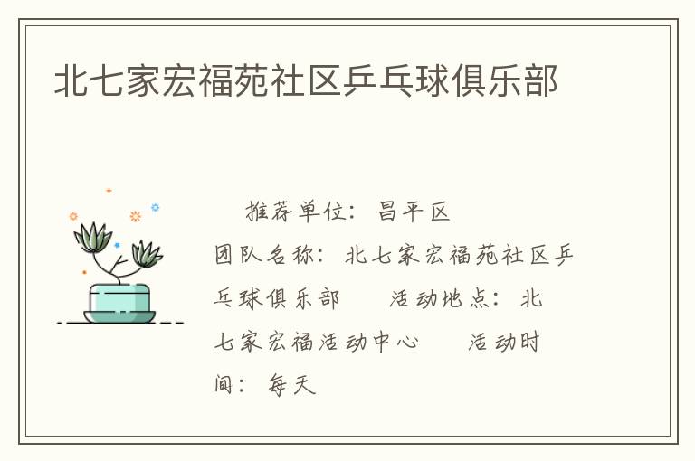 北七家宏福苑社區乒乓球俱樂部