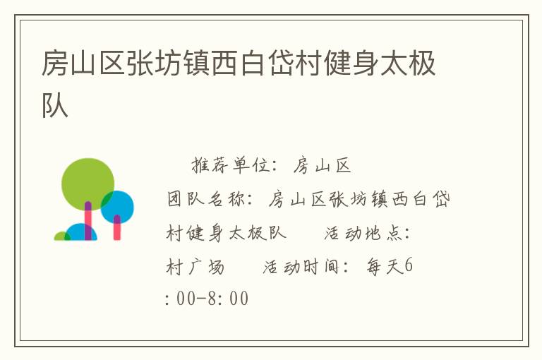 房山區張坊鎮西白岱村健身太極隊