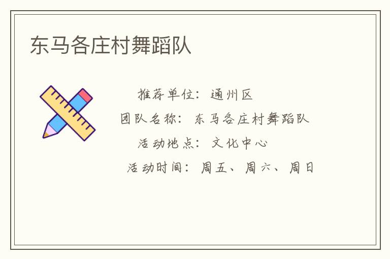 東馬各莊村舞蹈隊(duì)