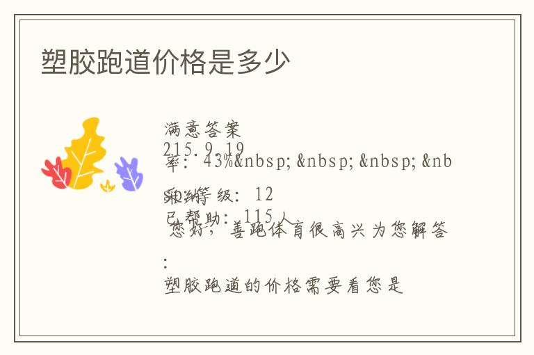 塑膠跑道價格是多少