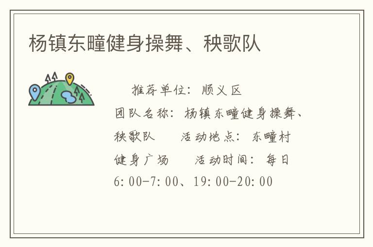 楊鎮東疃健身操舞、秧歌隊