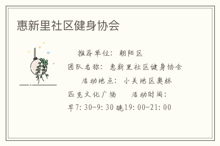 惠新里社區健身協會