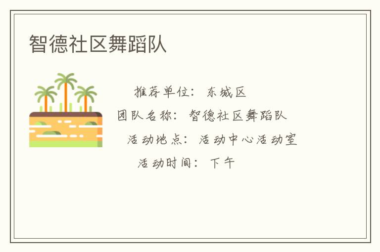 智德社區舞蹈隊