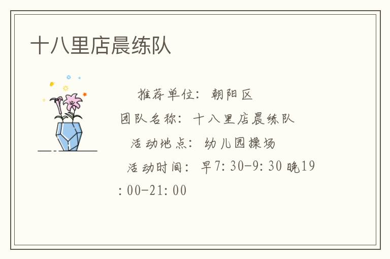 十八里店晨練隊