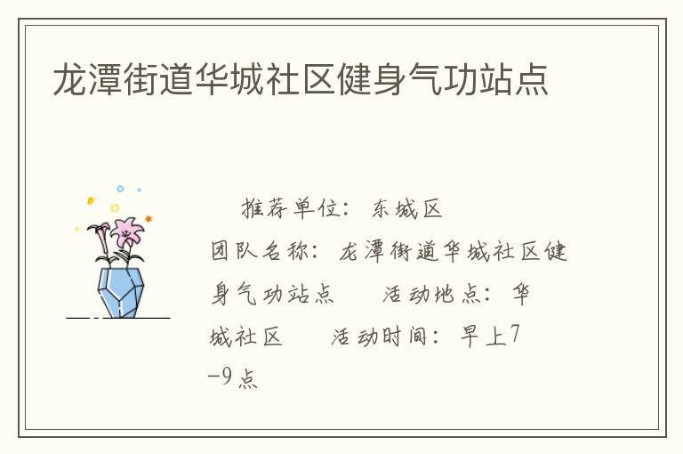 龍潭街道華城社區健身氣功站點