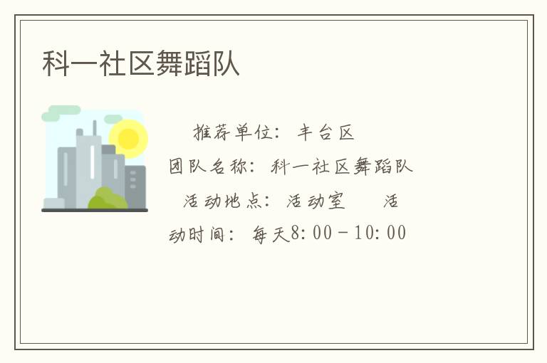 科一社區舞蹈隊