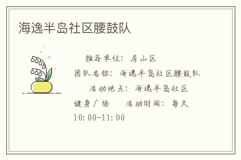 海逸半島社區腰鼓隊