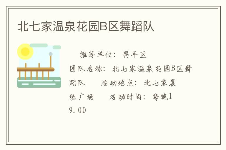 北七家溫泉花園B區舞蹈隊