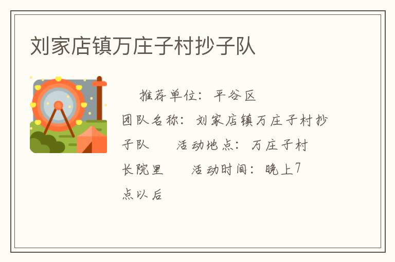 劉家店鎮萬莊子村抄子隊