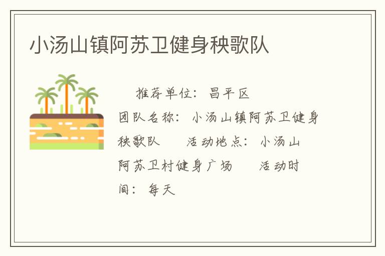 小湯山鎮阿蘇衛健身秧歌隊