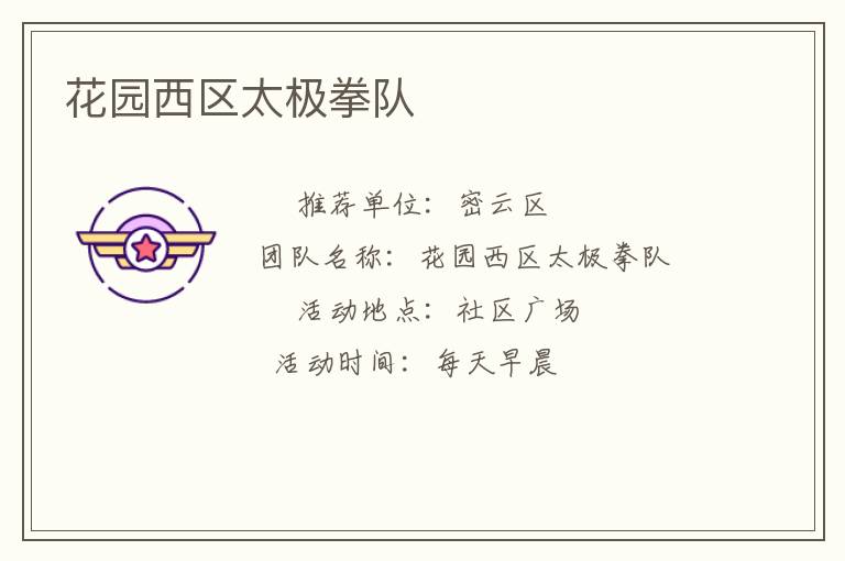 花園西區太極拳隊