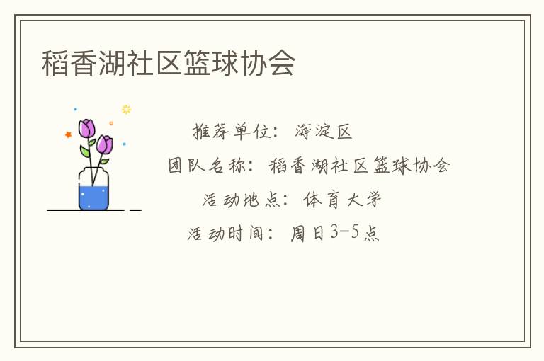 稻香湖社區籃球協會