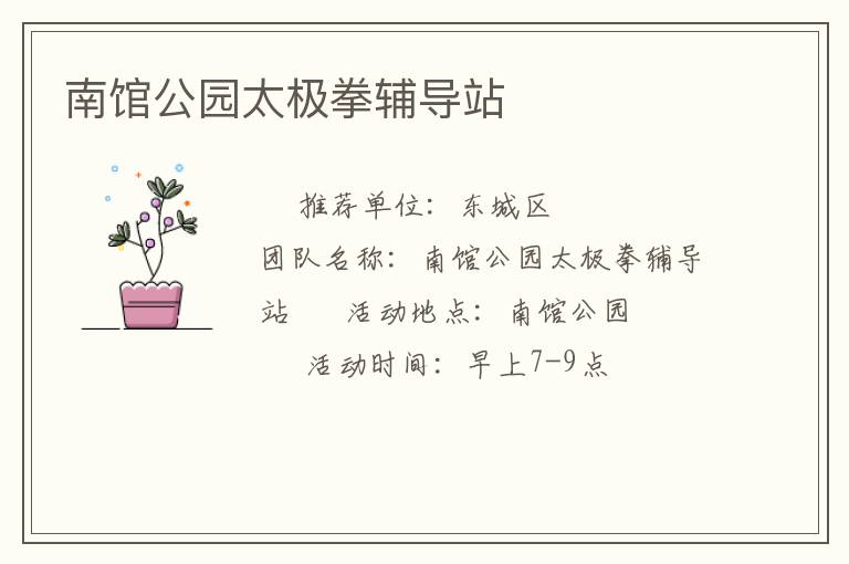 南館公園太極拳輔導站