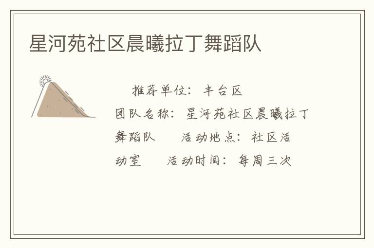 星河苑社區晨曦拉丁舞蹈隊