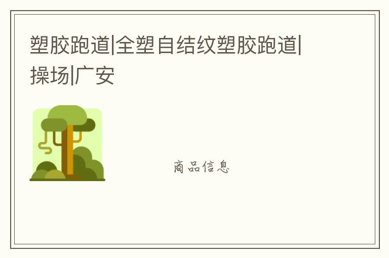 塑膠跑道|全塑自結紋塑膠跑道|操場|廣安