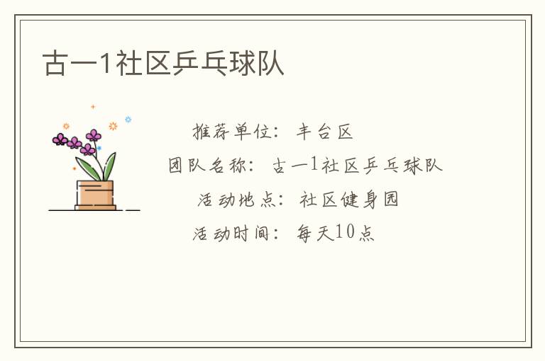 古一1社區乒乓球隊