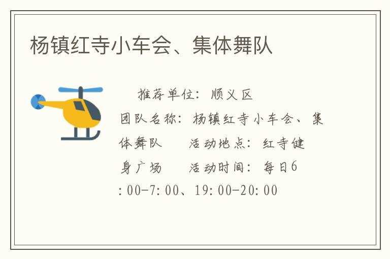 楊鎮(zhèn)紅寺小車會、集體舞隊