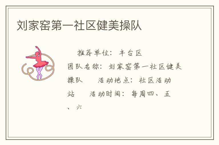 劉家窯第一社區健美操隊