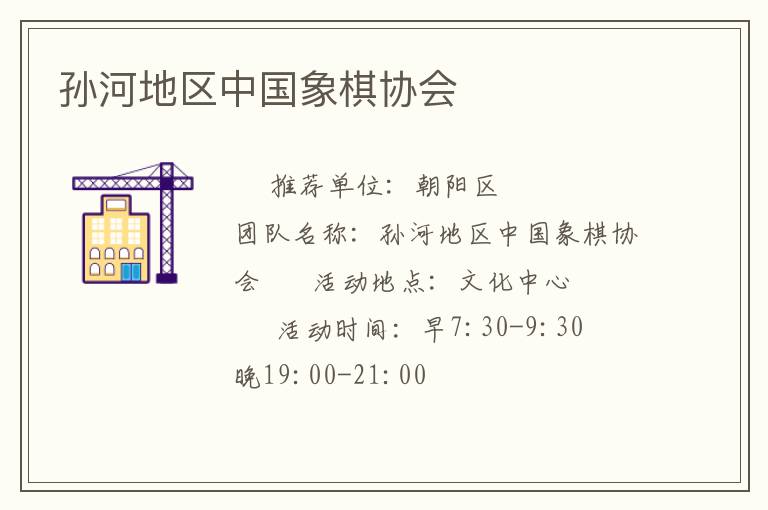 孫河地區中國象棋協會