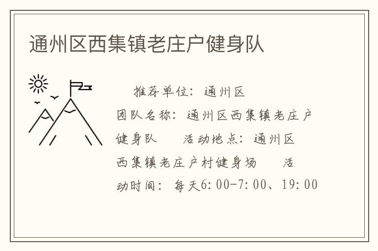 通州區西集鎮老莊戶健身隊