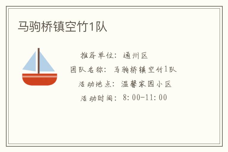 馬駒橋鎮空竹1隊