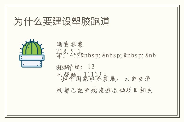 為什么要建設塑膠跑道