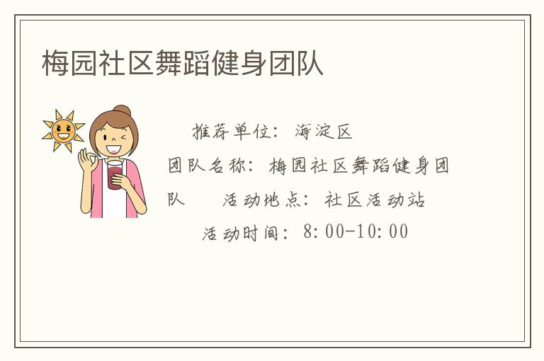 梅園社區(qū)舞蹈健身團隊