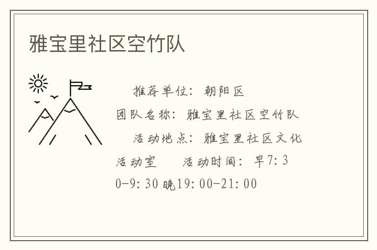 雅寶里社區空竹隊