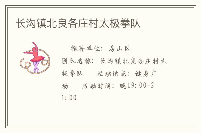 長溝鎮北良各莊村太極拳隊