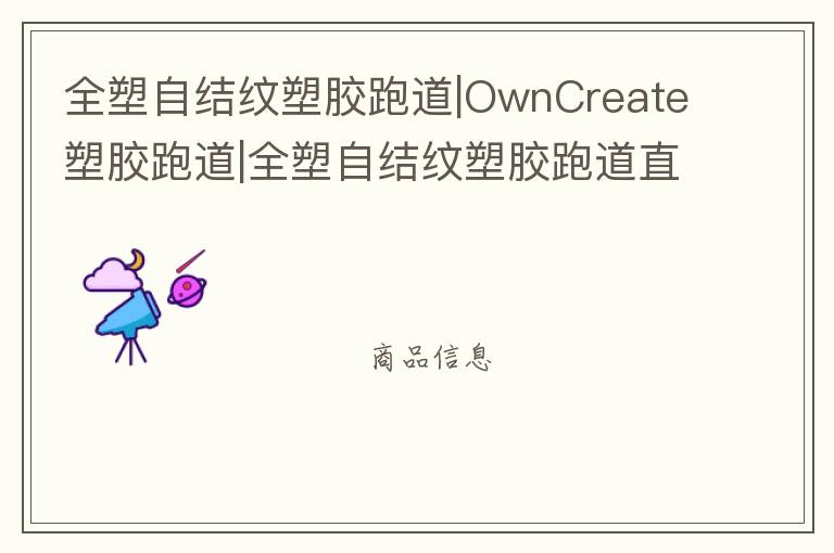 全塑自結紋塑膠跑道|OwnCreate塑膠跑道|全塑自結紋塑膠跑道直供