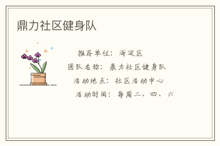 鼎力社區健身隊