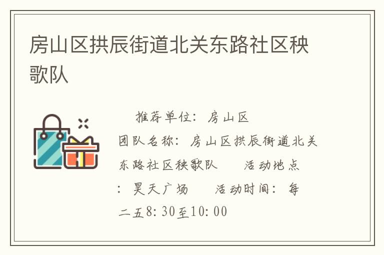 房山區拱辰街道北關東路社區秧歌隊
