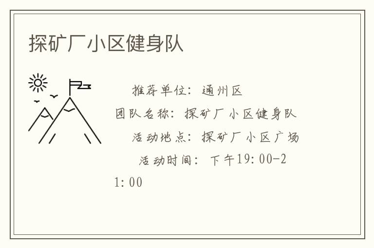 探礦廠小區健身隊