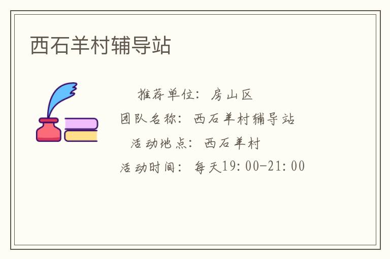 西石羊村輔導站