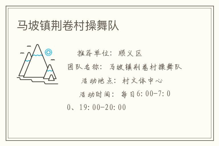 馬坡鎮荊卷村操舞隊