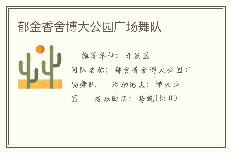 郁金香舍博大公園廣場(chǎng)舞隊(duì)